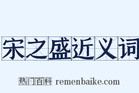 宋之盛近义词是什么意思的图片